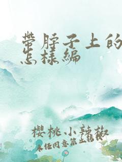 带脖子上的绳子怎样编