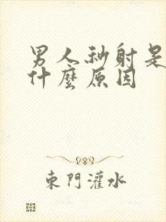 男人秒射是因为什么原因