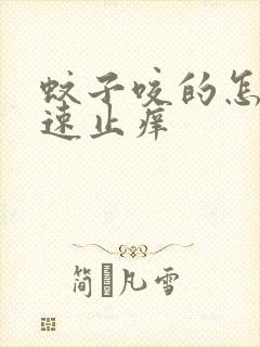 蚊子咬的怎样快速止痒