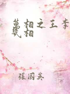 万相之王李洛有几相