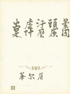 出虚汗头晕心慌是什么原因引起的