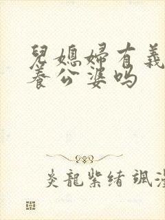 儿媳妇有义务赡养公婆吗