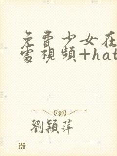 免费少女在线破处视频+hattps