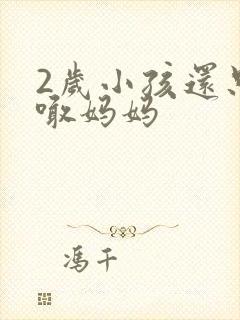 2岁小孩还只会喊妈妈