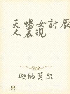 天蝎女讨厌一个人表现