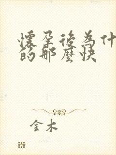 怀孕后为什么饿的那么快