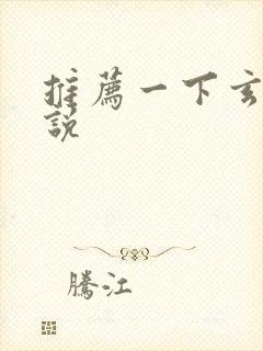 推荐一下玄幻小说