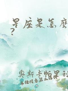 星座是怎么算的?