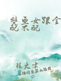 双鱼女跟金牛男配不配