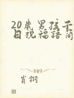 20岁男孩子生日祝福语简短