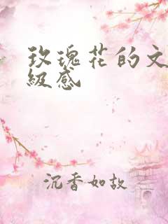 玫瑰花的文案高级感