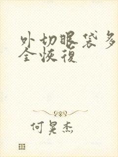 外切眼袋多久完全恢复