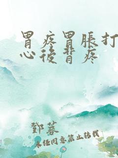 胃疼胃胀打嗝恶心后背疼