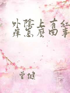 外阴上有红点发痒怎么回事