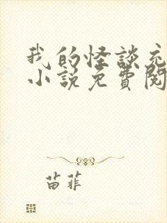 我的怪谈充满爱小说免费阅读