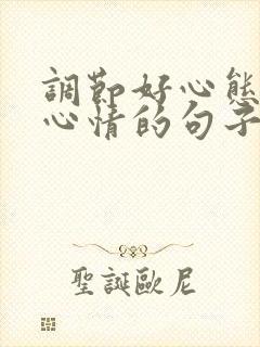 调节好心态调节心情的句子