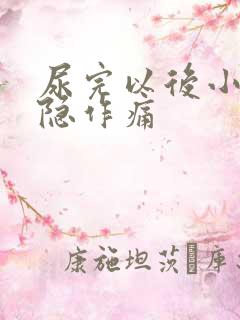 尿完以后小腹隐隐作痛