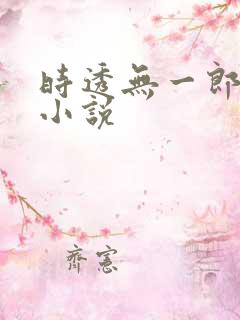 时透无一郎同人小说