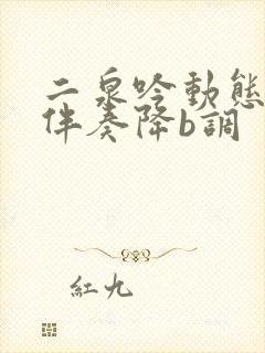 二泉吟动态简谱伴奏降b调