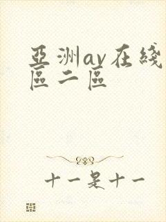 亚洲av在线一区二区