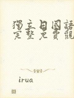 独立日国语高清完整免费观看