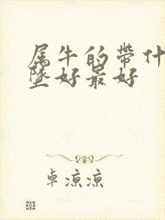 属牛的带什么吊坠好最好