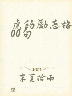 虎的励志格言100句