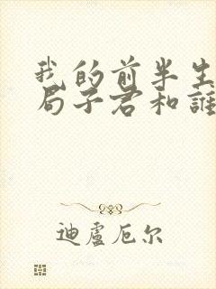 我的前半生2结局子君和谁在一起了