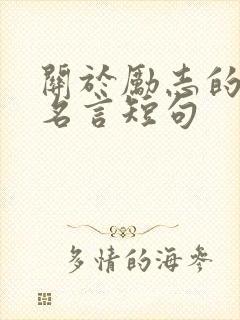 关于励志的名人名言短句