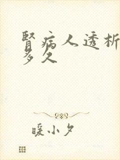 肾病人透析能活多久