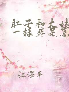 肚子和大姨妈来一样疼是怎么回事