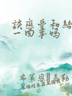 谈恋爱和结婚是一回事吗