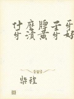 什么牌子牙膏去牙渍黄牙好