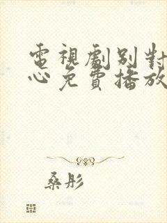 电视剧别对我动心免费播放