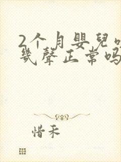 2个月婴儿咳嗽几声正常吗