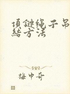 项链绳子吊坠打结方法