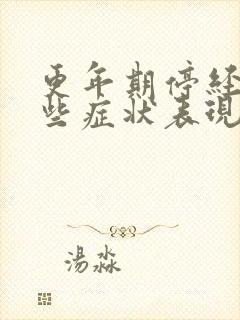 更年期停经有哪些症状表现