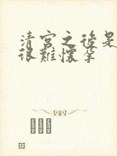 清宫之后是不是很难怀孕