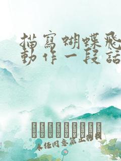 描写蝴蝶飞舞的动作一段话