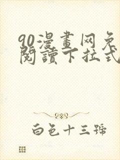 90漫画网免费阅读下拉式漫画
