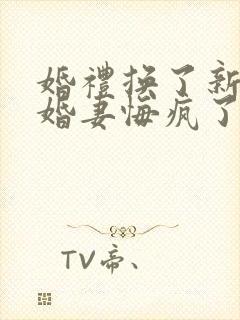 婚礼换了新娘未婚妻悔疯了短剧全集