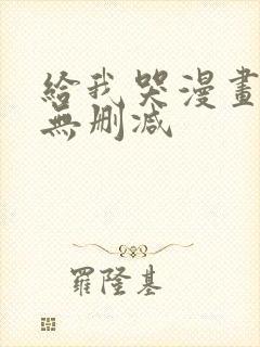 给我哭漫画免费无删减