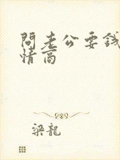 问老公要钱的高情商