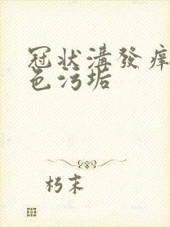 冠状沟发痒有白色污垢