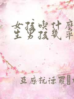 女孩吃什么容易生男孩几率大