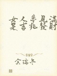 女人梦见满地蛇是吉兆发财