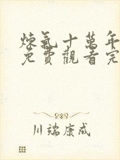 炼气十万年动漫免费观看完整版