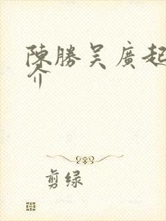 陈胜吴广起义简介