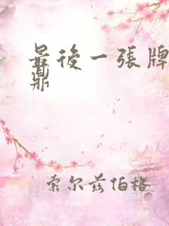 最后一张牌张鼎鼎