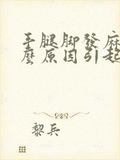 手腿脚发麻是什么原因引起的